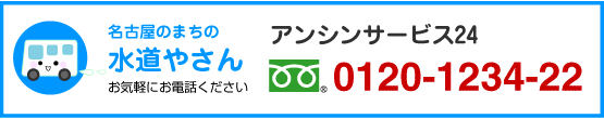 名古屋水道.comアンシンサービス24電話フリーダイヤル0120-1234-22